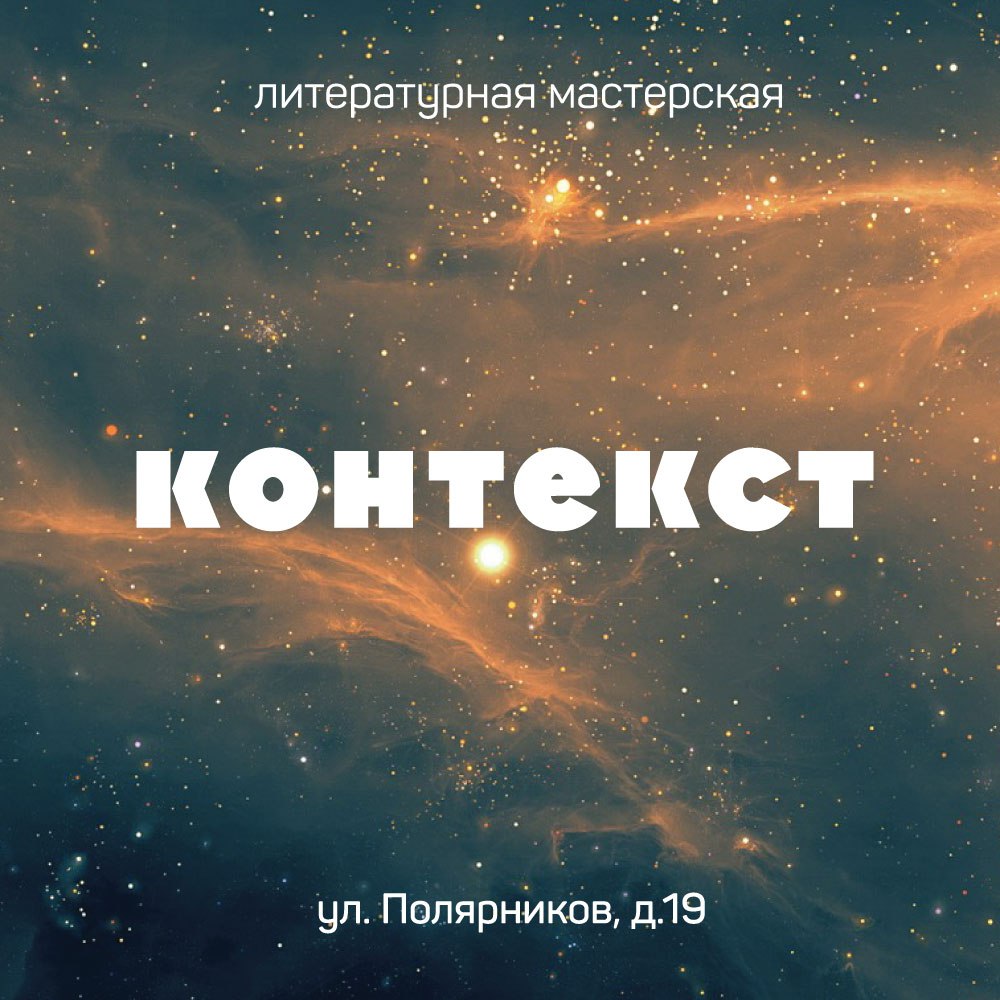 Контекст открытия. Литературная мастерская. Литература мастерская. Литературная мастерская картинка. Открытый контекст.