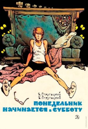 Аркадий и Борис Стругацкие, «Понедельник начинается в субботу» (1965)