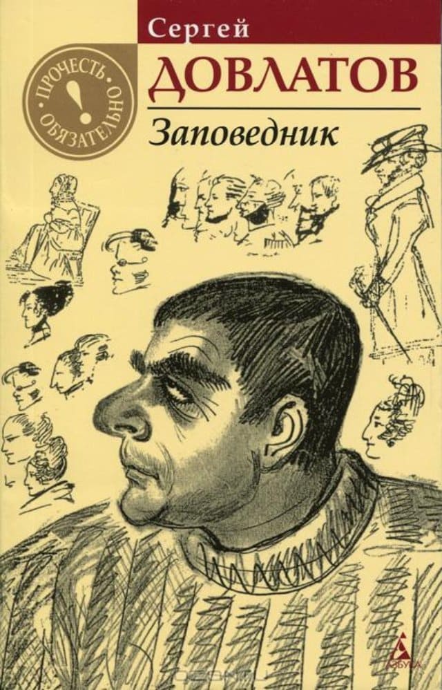 Сергей Довлатов, «Заповедник»
