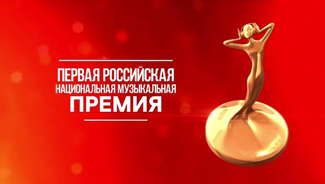 Объявлены обладатели Российской Национальной Музыкальной Премии 2016