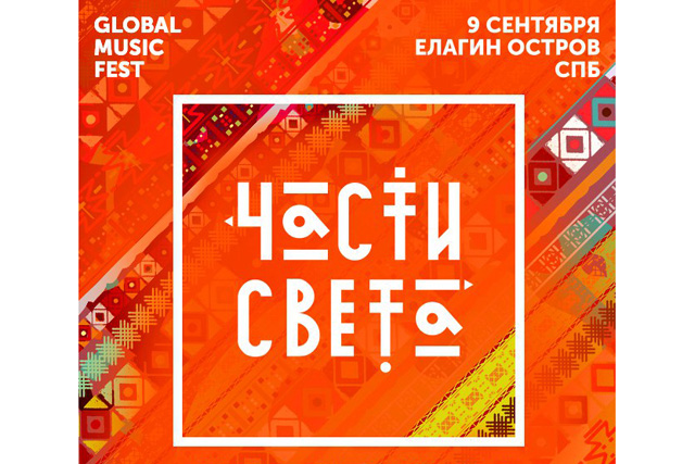 В Петербурге пройдет фестиваль этнической музыки «Части света»