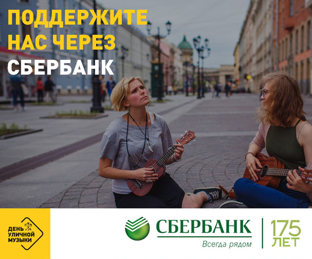 Сбербанк поддерживает Street music day