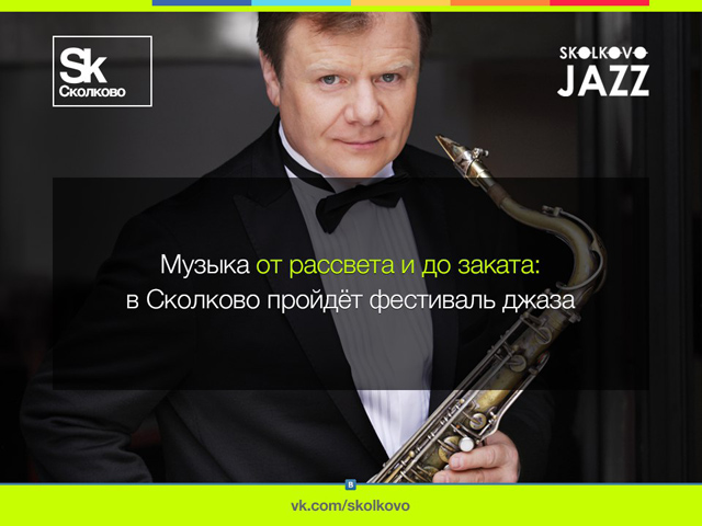 Первый музыкальный фестиваль «Skolkovo Jazz»