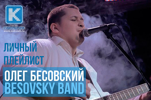 Личный плейлист Олега Бесовского Олег Бесовский