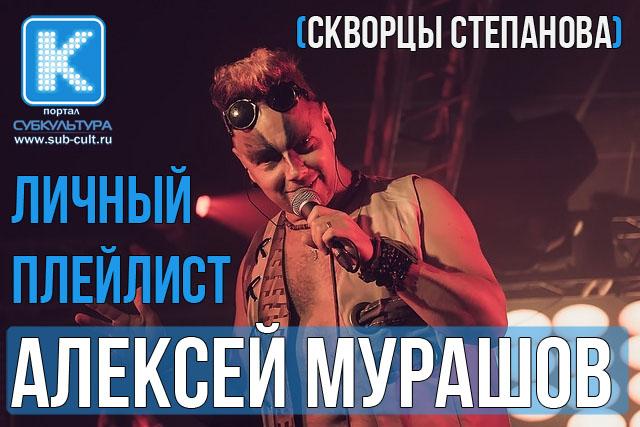 Алексей Мурашов («Скворцы Степанова») – любимые песни и клипы