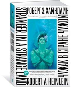 Роберт Хайнлайн – «Чужак в стране чужой»