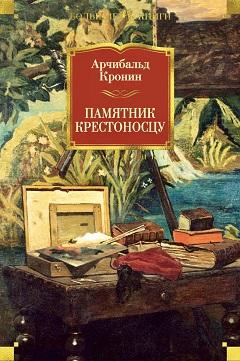 Арчибальд Дж. Кронин – «Памятник крестоносцу»