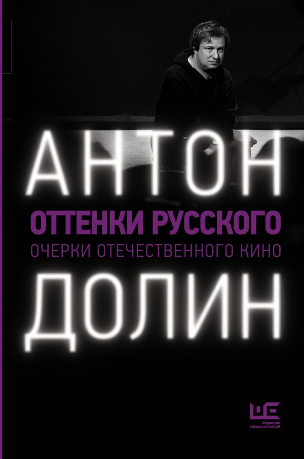 Антон Долин – «Оттенки русского»