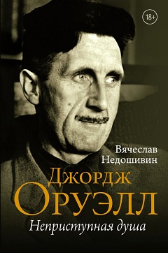 Вячеслав Недошивин – «Джордж Оруэлл. Неприступная душа»