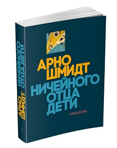 Арно Шмидт – «Ничейного отца дети»