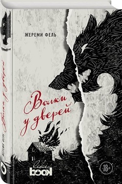 Жереми Фель – «Волки у дверей»