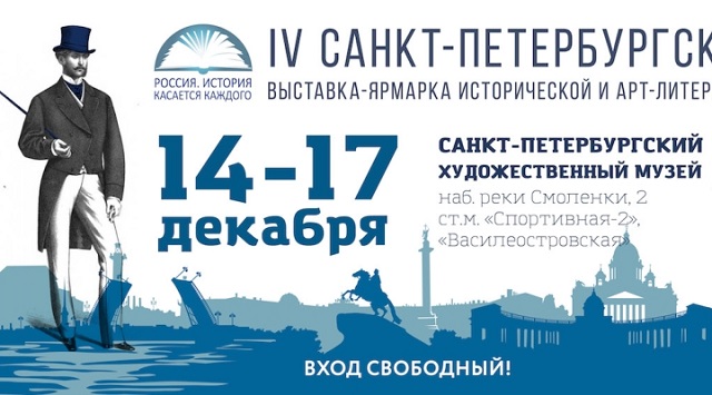 Выставка исторической литературы пройдёт в Петербурге