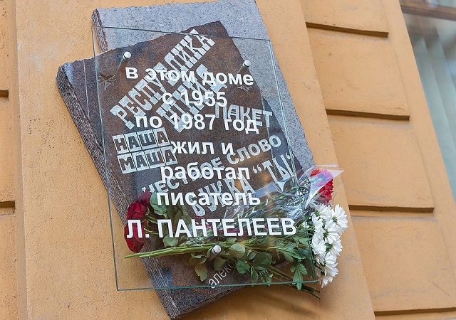 В Санкт-Петербурге установили мемориальную доску Леониду Пантелееву