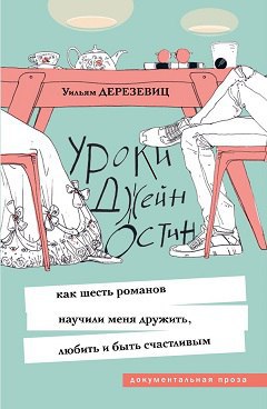  Уильям Дерезевиц – «Уроки Джейн Остин» 