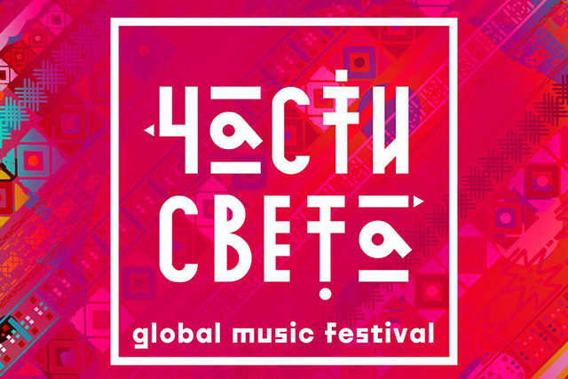 Фестиваль «Части Света» вновь пройдет в Петербурге