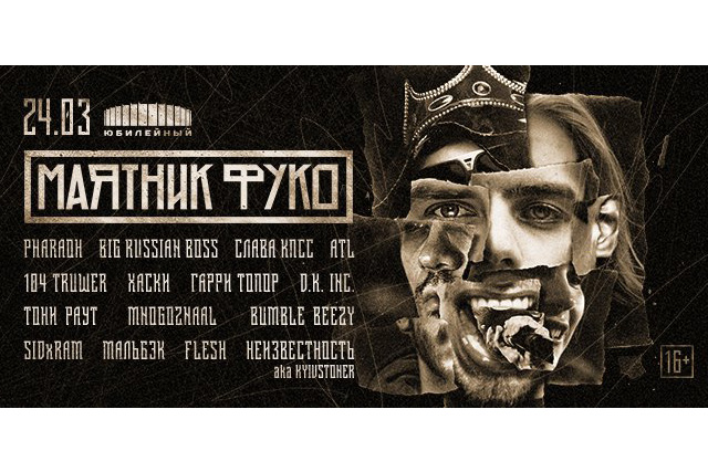 В Петербурге пройдет рэп-фестиваль «Маятник Фуко»