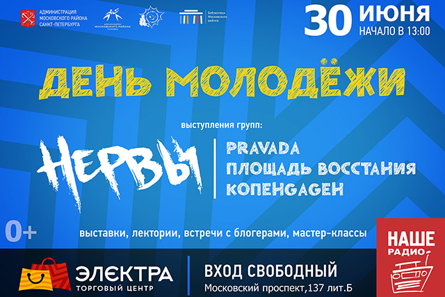 В Московском районе Петербурга пройдет День молодежи