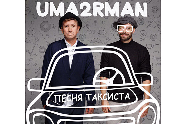 Uma2rman записали «Песню таксиста» на стихи Высоцкого