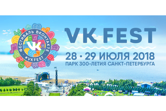 Объявлен конкурс для музыкантов на участие на VK Fest
