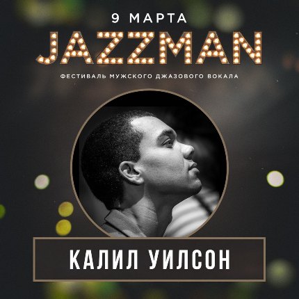 В Санкт-Петербурге пройдет фестиваль JAZZMAN
