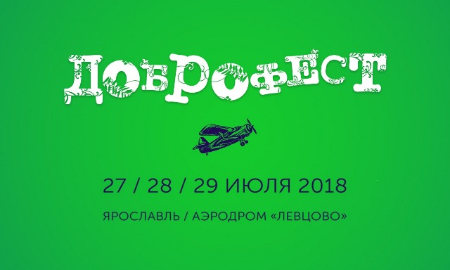 В Ярославле пройдет «Доброфест 2018»