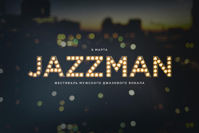 В Санкт-Петербурге пройдет фестиваль JAZZMAN