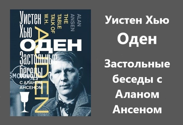 Уистен хью оден часы останови забудь про телефон