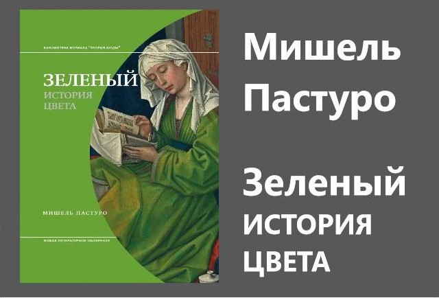 Мишель Пастуро «Зеленый. История цвета»