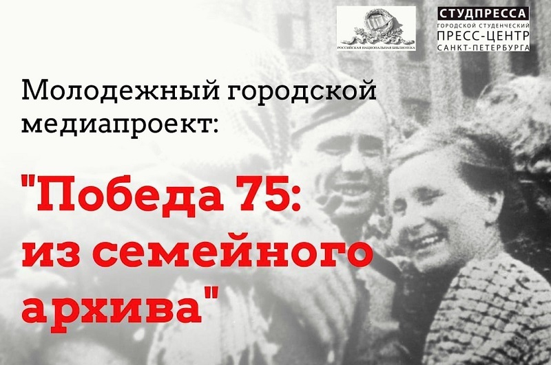 Проект «Победа75: из семейного архива»