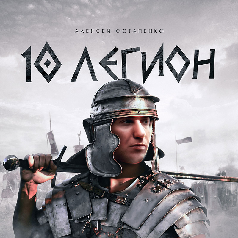 Алексей Остапенко «10 легион»