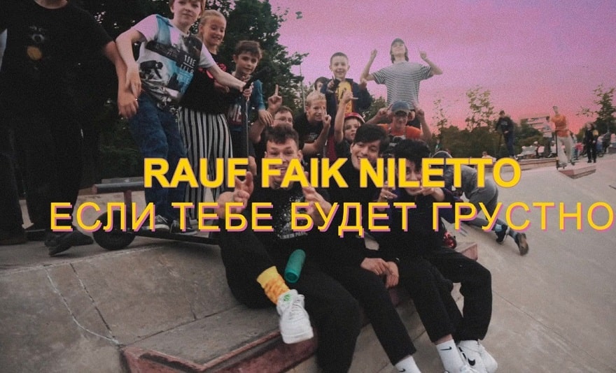 У Niletto и Rauf&Faik вышло mood video на новую песню