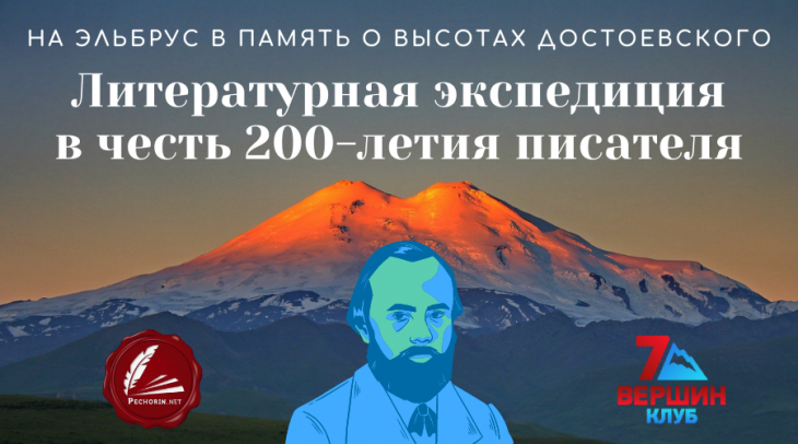 Активисты поднимутся на Эльбрус в память о Достоевском
