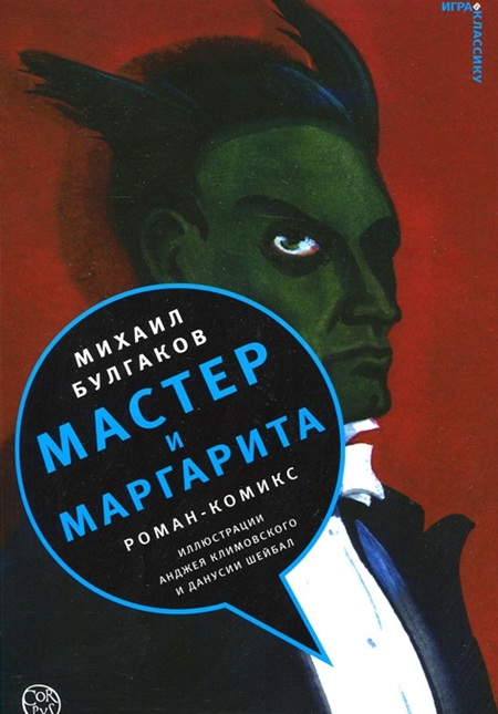 __master_i_margarita_romankomiks