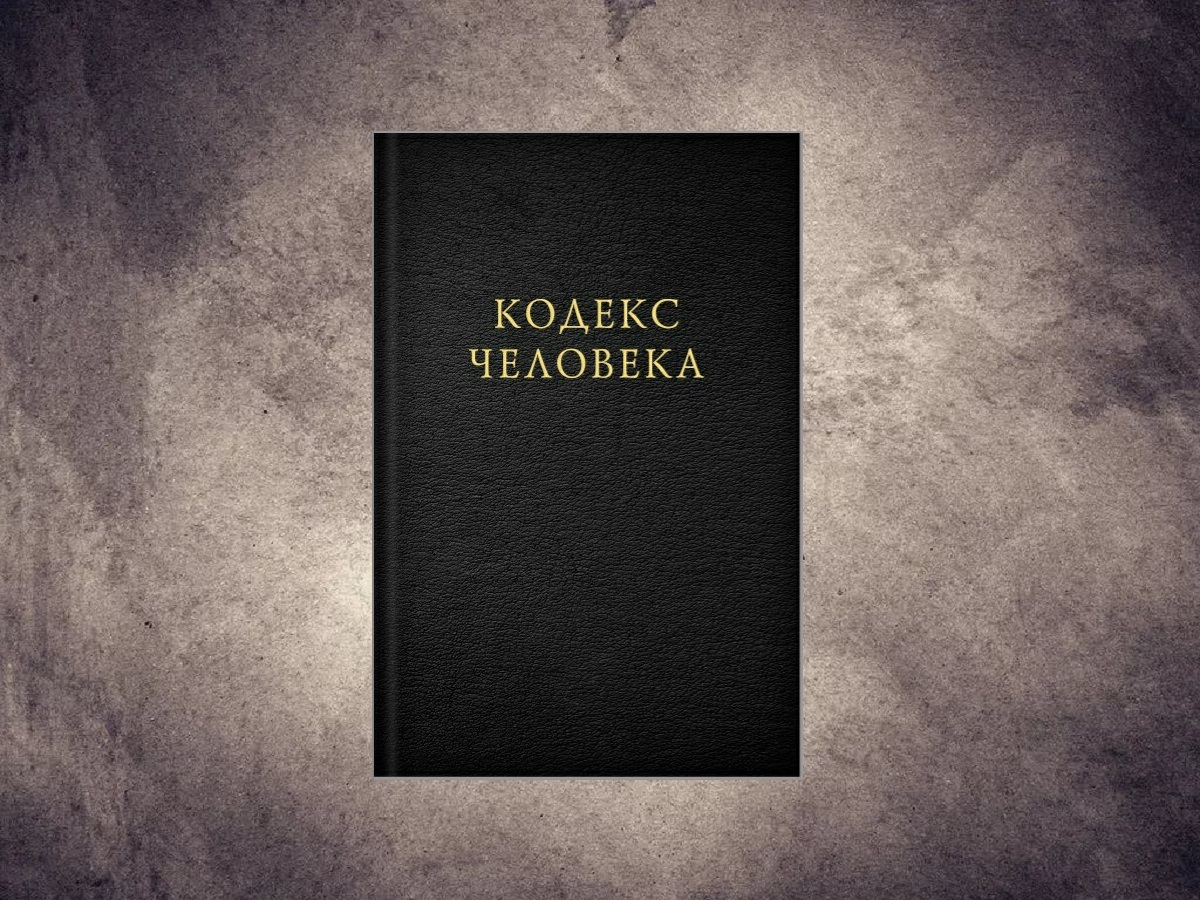 Кодекс человека. Книга кодекс человека. Кодекс человека Илья. Кодекс человека Илья чёрт книга.