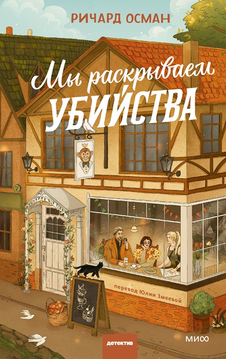 my_raskryvaem_ubijstva-cover1