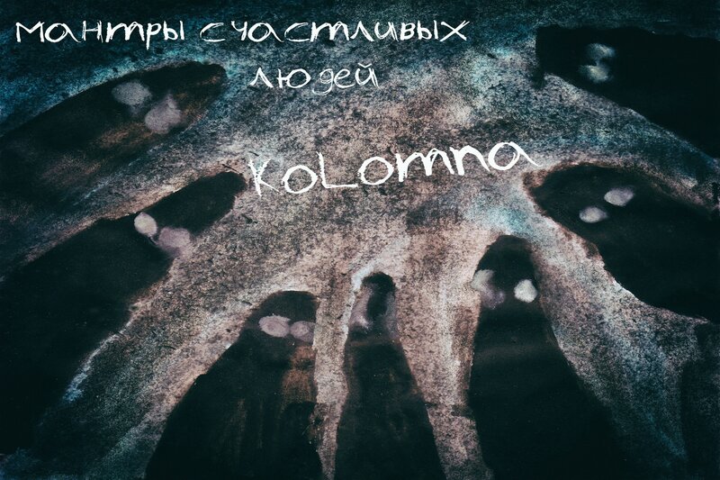 koLomna представляет альбом “Мантры счастливых людей»