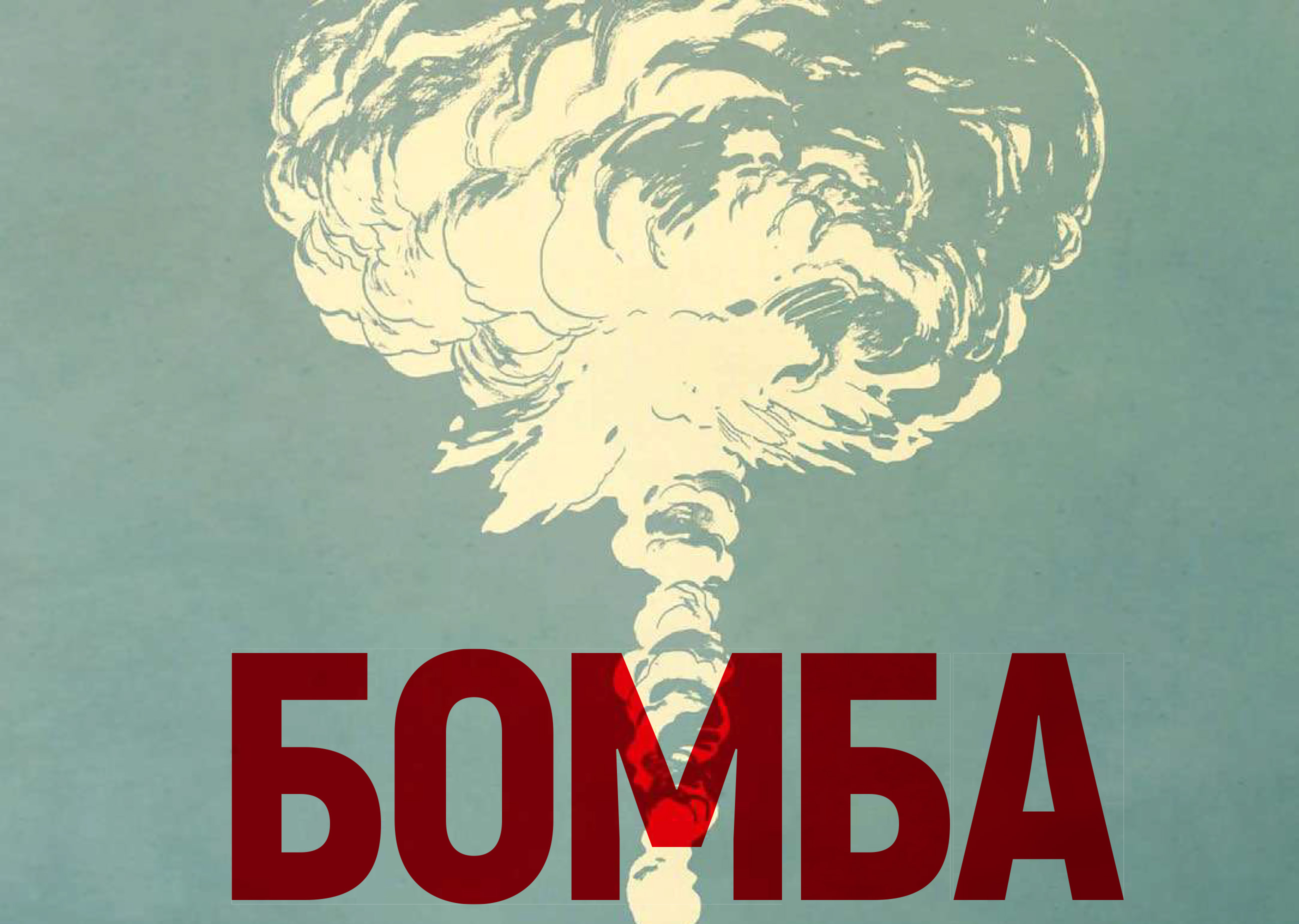 Графический роман «Бомба»: ядерная тень истории