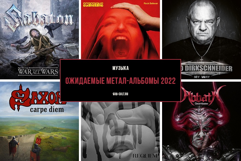 ожидаемые метал-альбомы 2022