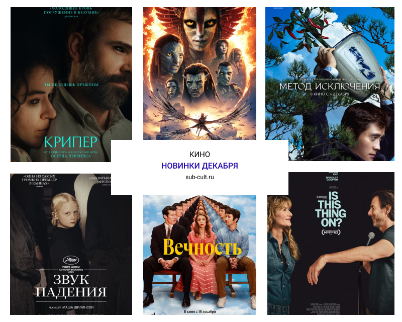 Кино — в массы, деньги — в кассы! Какие новинки смотреть в декабре 2025