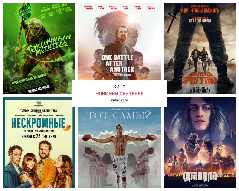 Кино — в массы, деньги — в кассы! Какие новинки смотреть в сентябре 2025
