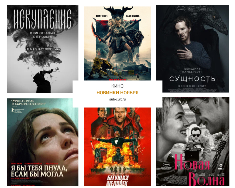 Кино — в массы, деньги — в кассы! Какие новинки смотреть в ноябре 2025