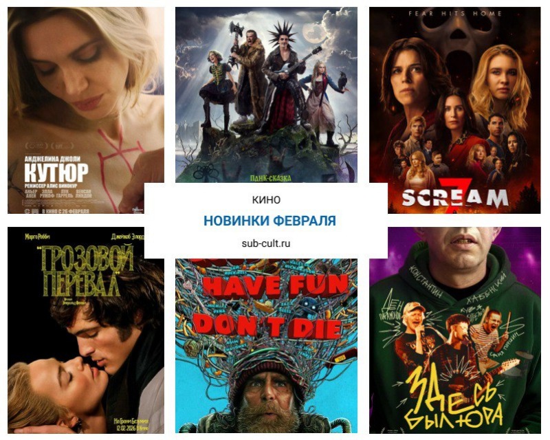 Кино — в массы, деньги — в кассы! Какие новинки смотреть в феврале 2026