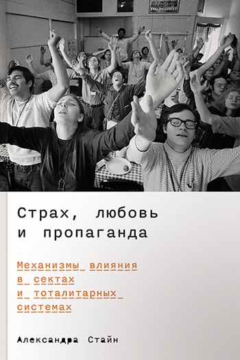 96dpi_700px_rgb_strah_lubov_propaganda_cover_03_2024sekty
