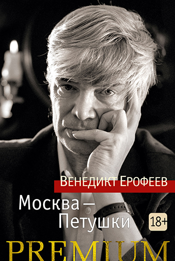 moskva-petushki_-azbuka-premium