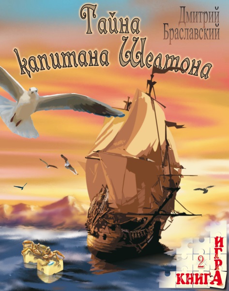 dmitrij_braslavskij__tajna_kapitana_sheltona