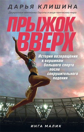 klishina_pryzhok_vverkh_sportivnyj_nonfikshn