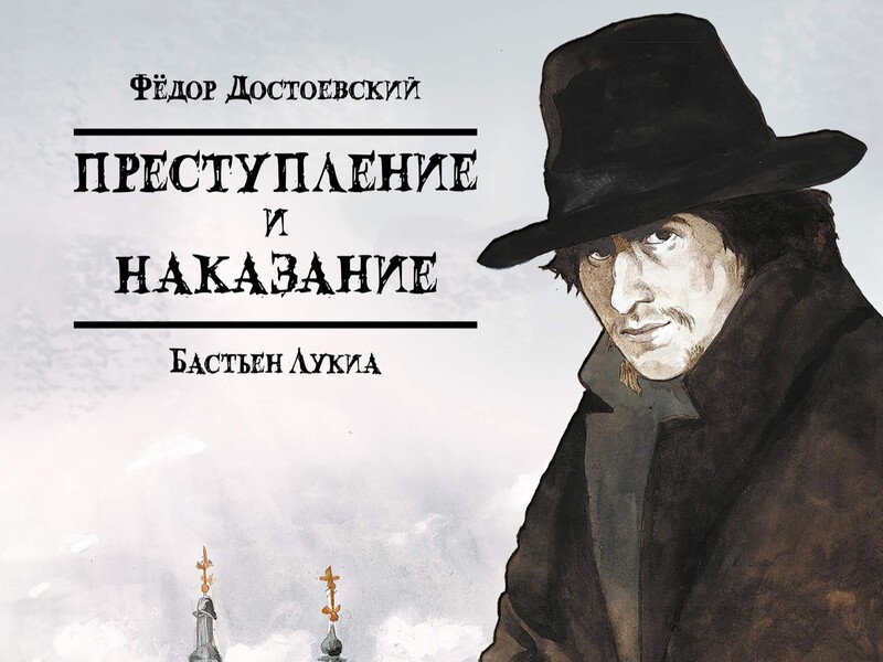 Комикс «Преступление и наказание» Бастьена Лукиа — вдумчивая адаптация классики