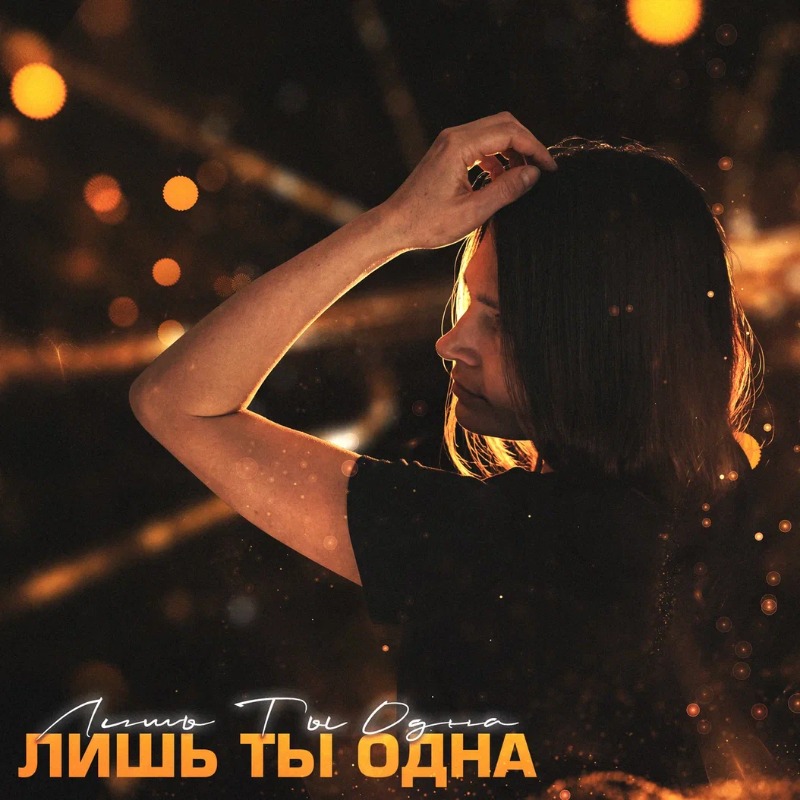 4reasons_-lish-ty-odna_-oblozhka