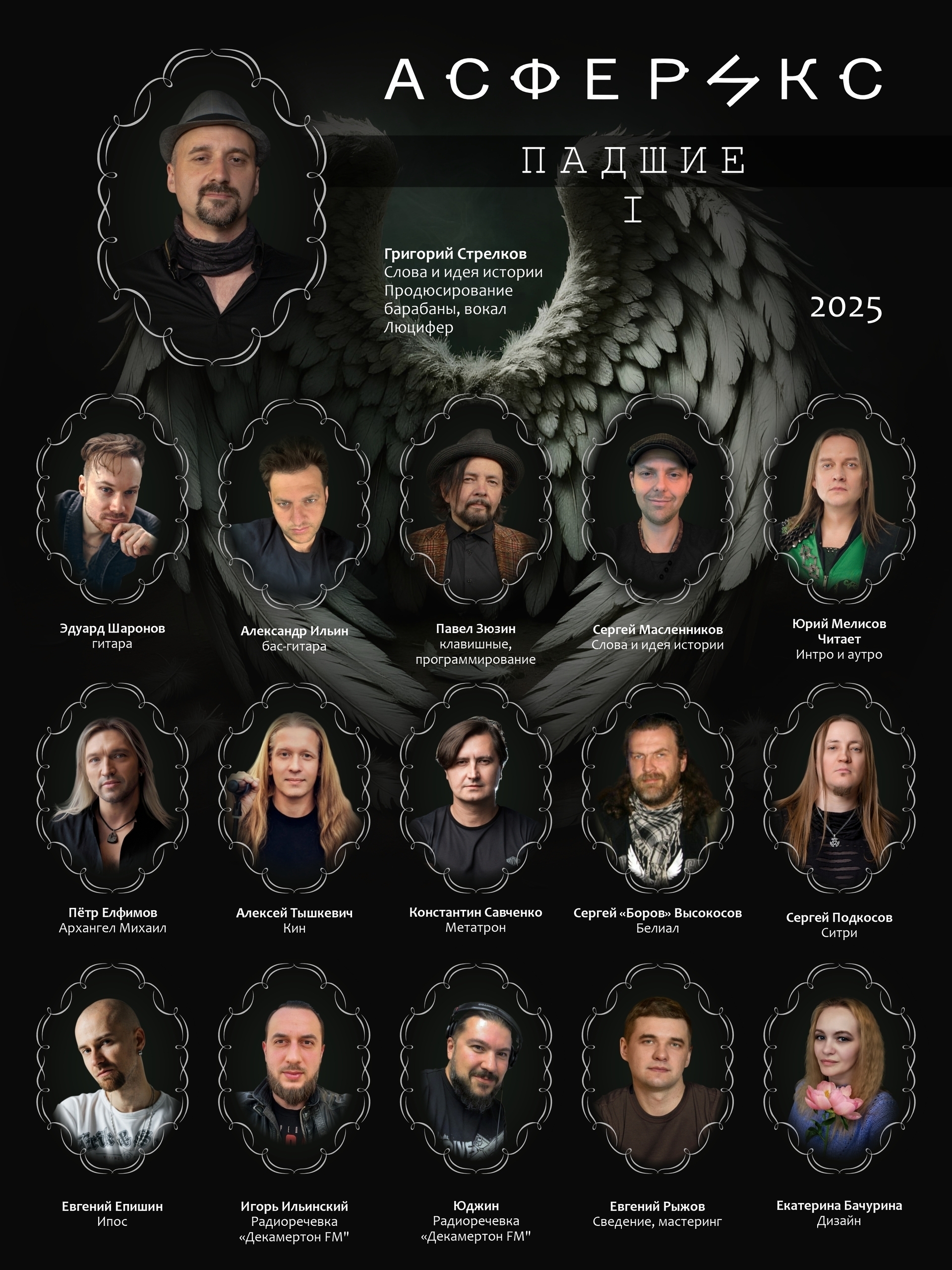 asferiks_padshie1_sostav