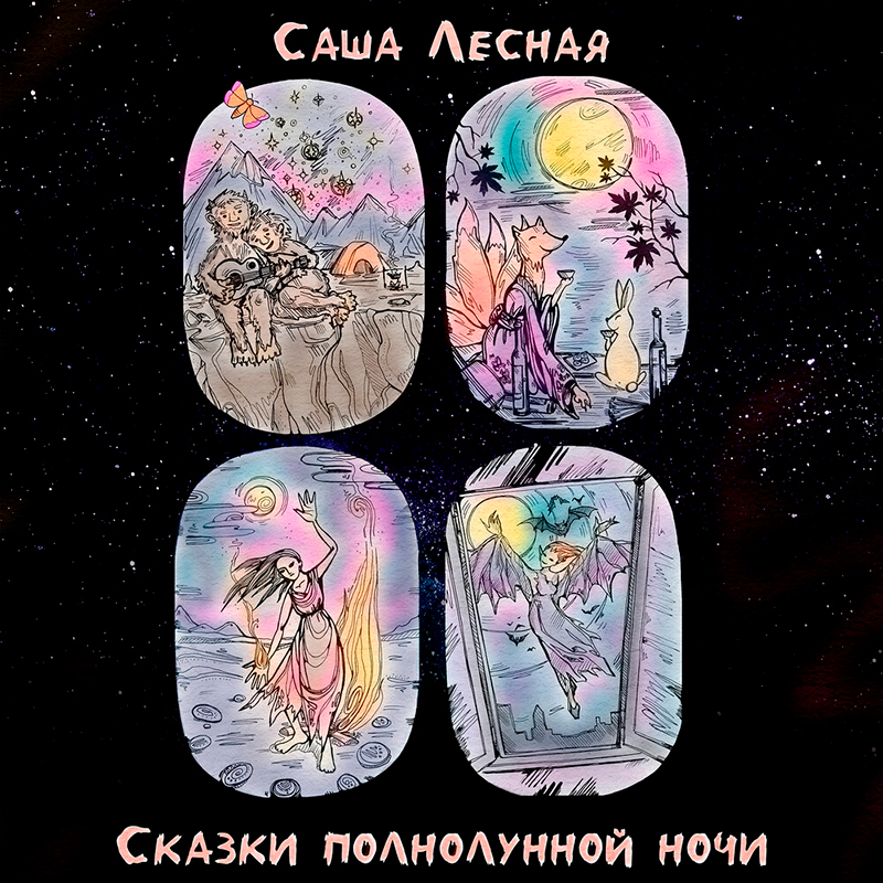 Саша Лесная - «Сказки полнолунной ночи»